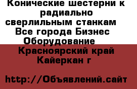 Конические шестерни к радиально-сверлильным станкам  - Все города Бизнес » Оборудование   . Красноярский край,Кайеркан г.
